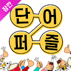 잠깐 단어퍼즐