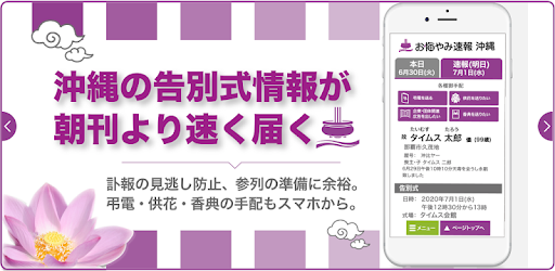沖縄の告別式情報を一番速く配信 お悔やみ速報沖縄 しまダビ برنامه ها در Google Play