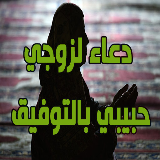 دعاء لزوجي حبيبي بالتوفيق logo