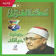 كتاب جدد حياتك لمحمد الغزالي ( pdf كامل مجانا ) ‎ 1.2 Icon