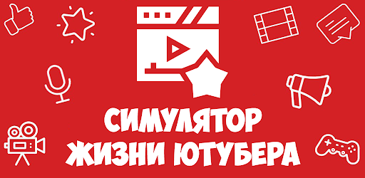 Симулятор жизни Ютубера