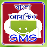 বাংলা রোমান্টঠক এসএমএস icon