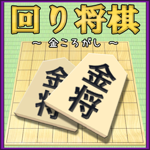 回り将棋 金ころがし Google Play のアプリ
