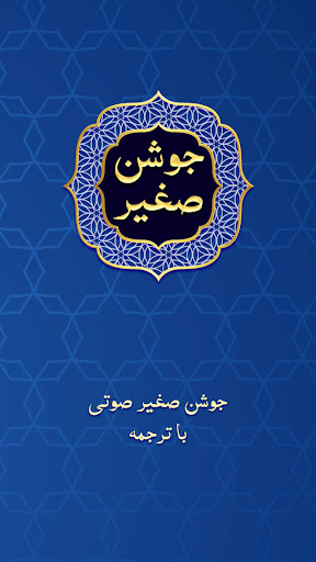 دعای جوشن صغیر صوتی با متن