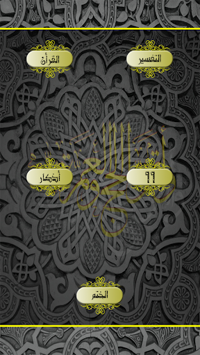 Android application القران الكريم بالتفسير screenshort