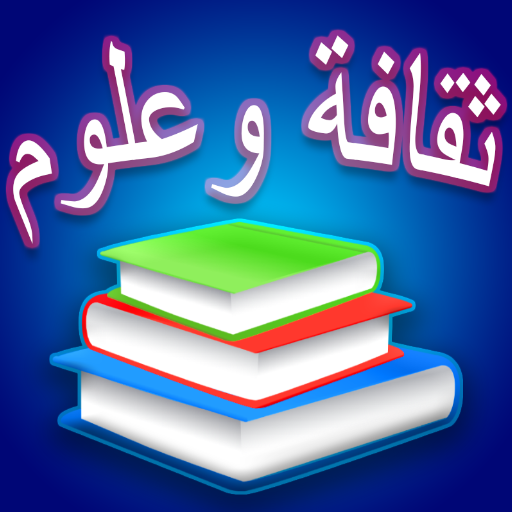 ثقافة وعلوم - مسابقة أسئلة وأج logo