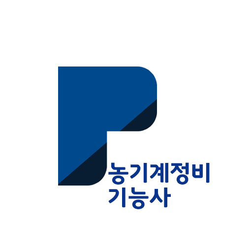 패스클 - 농기계정비기능사 logo