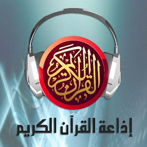 إذاعة القرآن الكريم من القاهرة