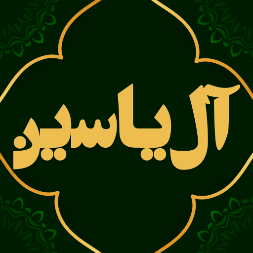 زیارت آل یاسین صوتی logo