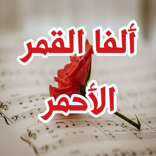 رواية ألفا القمر الأحمر logo