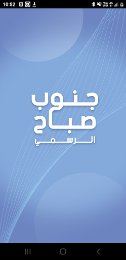 جنوب صباح الاحمد Screenshot 1 - AppWisp.com