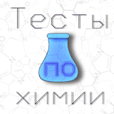 Проверяшка: тесты и задания Ро химии 8 - 11 класс icon