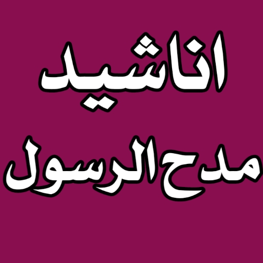 اناشيد مدح الرسول بدون انترنت logo