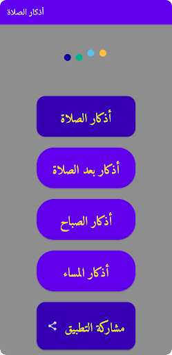 Android application أذكار الصلاة وبعدها screenshort