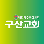 Cover Image of Download 구산교회  APK
