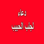 Cover Image of Unduh دعاء لجلب الحبيب  APK