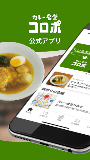 Android application カレー食堂 コロポ｜公式モバイルオーダーアプリ screenshort