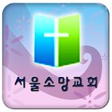서울소망교회 icon
