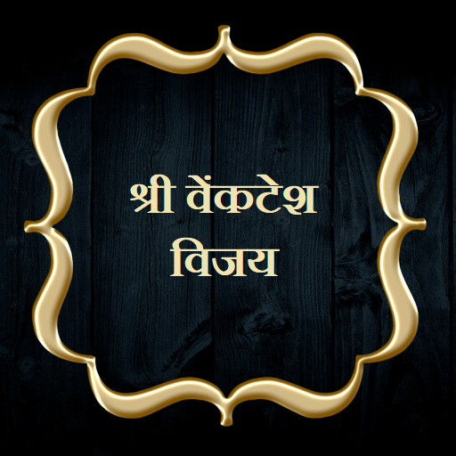 श्री वेंकटेश विजय logo