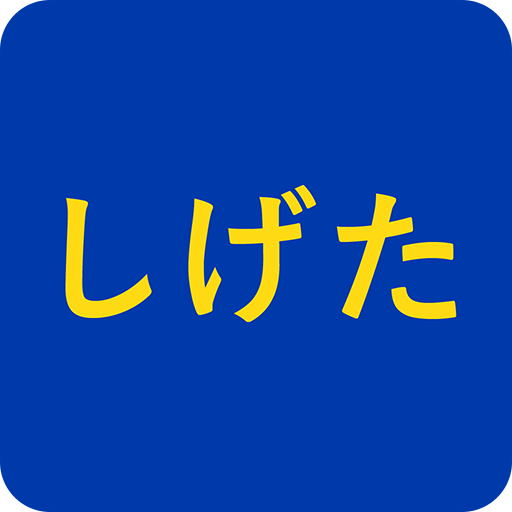 しげたストア logo