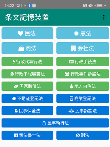 条文記憶装置 Screen 2