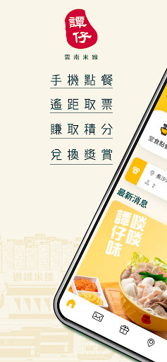 譚仔雲南米線  TamJai Yunnan Mixian Screenshot 1 - AppWisp.com