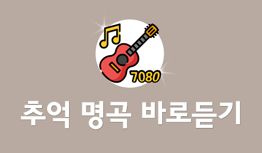 Android application 7080 음악 감상 - 7080 명곡 듣기 screenshort