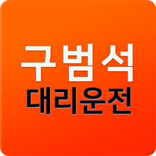 구범석대리운전 logo