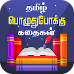Cover Image of Download Tamil Stories Kathaigal  APK