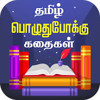 Tamil Stories Kathaigal தமிழ் கதைகள்