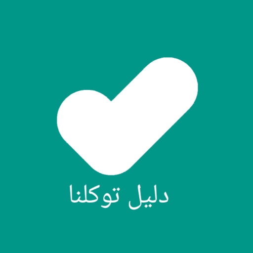 دليل توكلنا | Tawakkalna - AppWisp.com