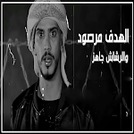 Cover Image of Скачать الهدف مرصود و الرشاش جاهز  APK