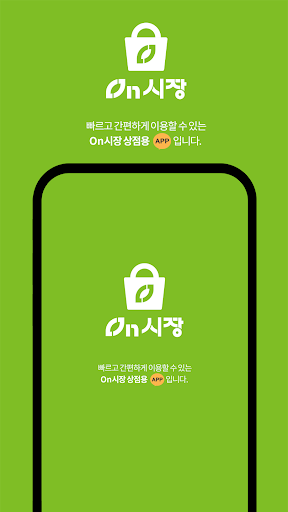 Android application On시장 상점용 screenshort