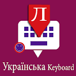 Cover Image of Unduh Ukrainian Keyboard by Infra  APK