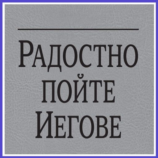 Радостно пойте Иегове logo