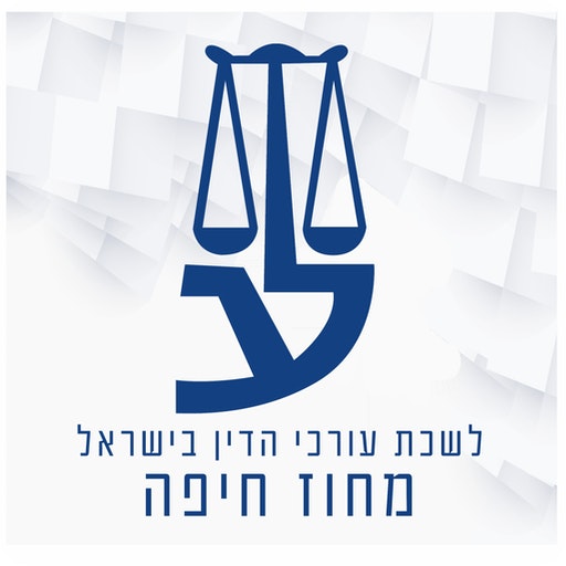 לשכת עורכי הדין מחוז חיפה logo