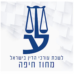 Icon image לשכת עורכי הדין מחוז חיפה