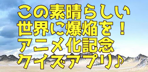 Android application クイズfor このすば！ screenshort
