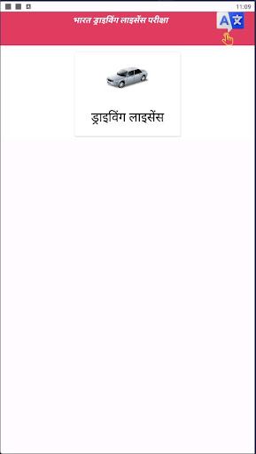 Android application भारत ड्राइविंग लाइसेंस परीक्षा screenshort