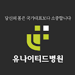 Cover Image of Download 유나이티드병원  APK