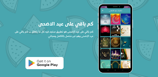 كم باقي على عيد الاضحى Screen 3