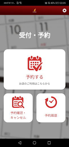 うちもと整骨院公式アプリ Screen 2