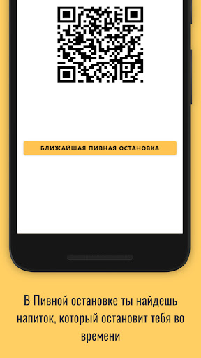 Android application ПИВНАЯ ОСТАНОВКА screenshort