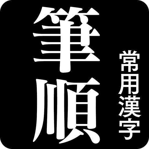 常用漢字筆順辞典 3.1.0 Icon