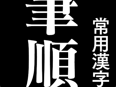 画像 漢字 書き順 一覧表 231655-漢字 書き順 一覧表
