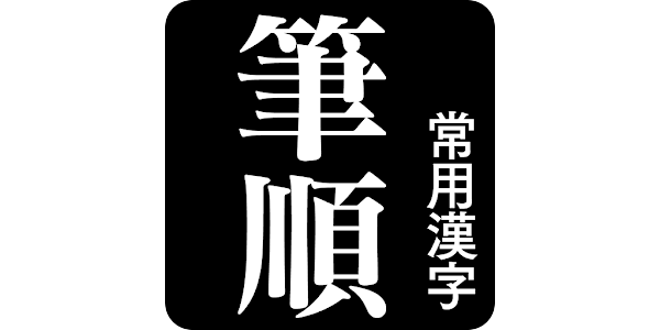 常用漢字筆順辞典 Google Play のアプリ