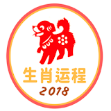 最新生肖蠐程 2018 icon