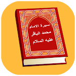 Cover Image of Tải xuống سيرة الإمام محمد الباقر (ع)  APK