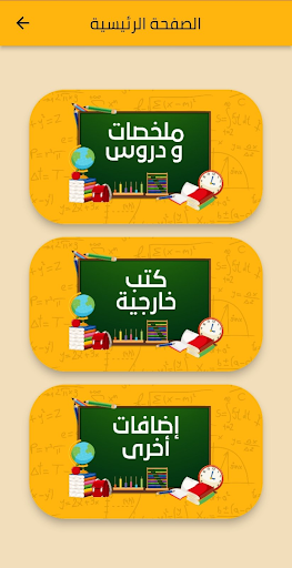Android application باك 2025 ملخصات و دروس screenshort