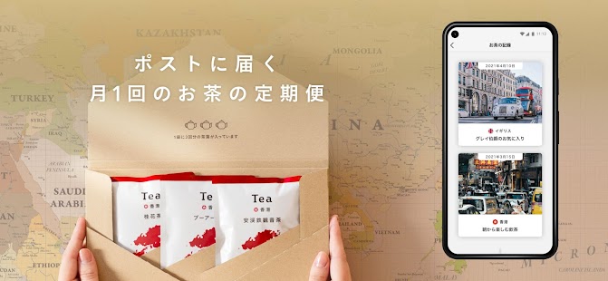 Tea 旅するように楽しむ、お茶の定期便 スクリーンショット